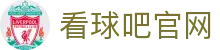 看球吧-看球吧 - 免费高清足球篮球直播，海量赛事在线看